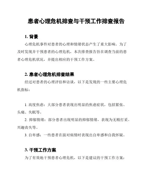 患者心理危机排查与干预工作排查报告