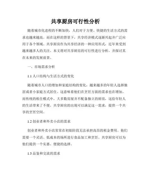 共享厨房可行性分析