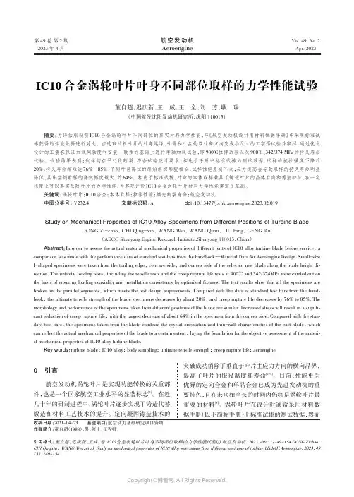 ICIO合金涡轮叶片叶身不同部位取样的力学性能试验