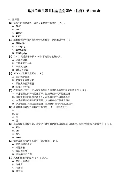集控值班员职业技能鉴定题库(技师)第018套