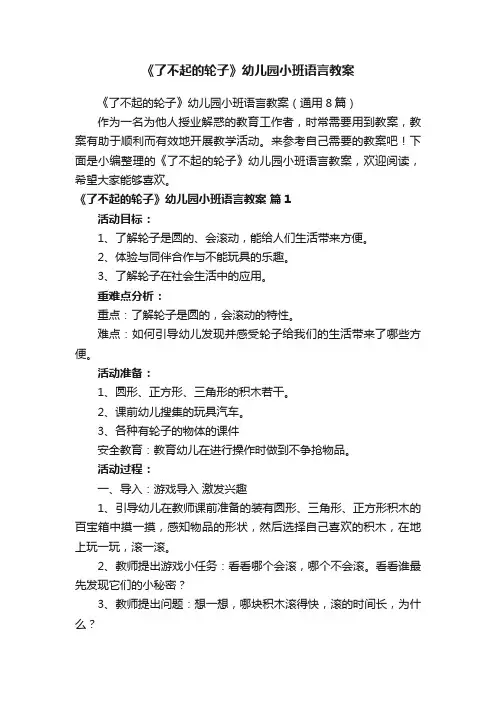 《了不起的轮子》幼儿园小班语言教案