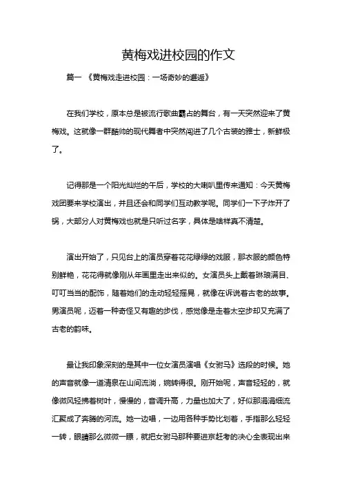 黄梅戏进校园的作文