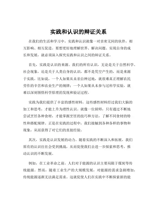 实践和认识的辩证关系