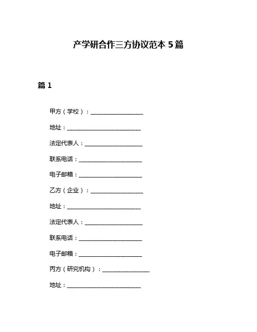 产学研合作三方协议范本5篇