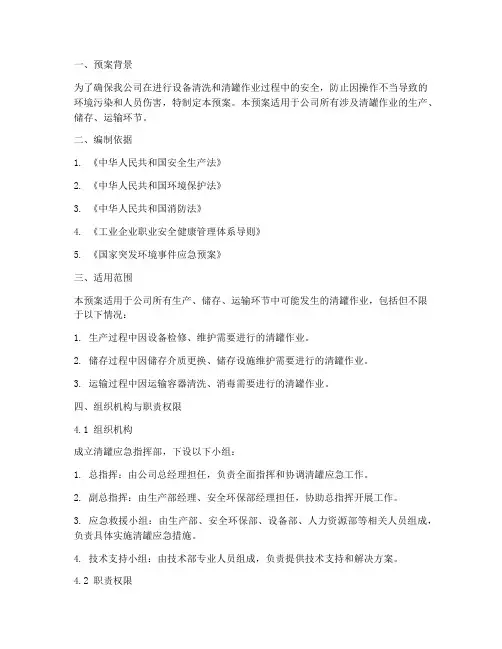 清罐应急预案范文