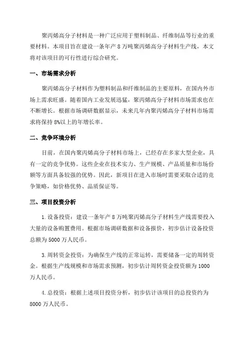 年产8万吨聚丙烯高分子材料生产线项目可行性研究报告