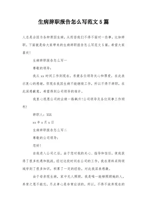 生病辞职报告怎么写范文5篇