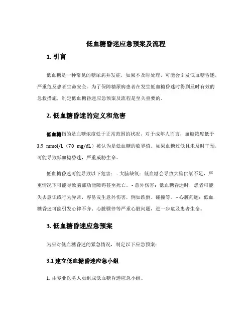 低血糖昏迷应急预案及流程