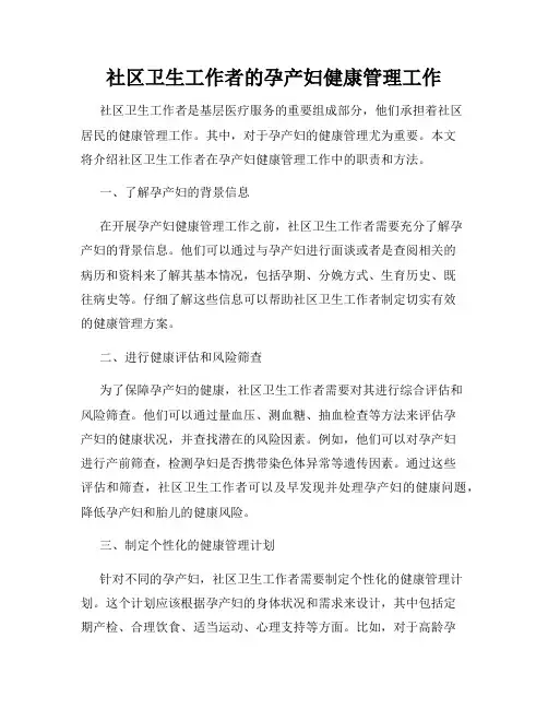 社区卫生工作者的孕产妇健康管理工作