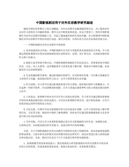 中国影视剧应用于对外汉语教学研究综述