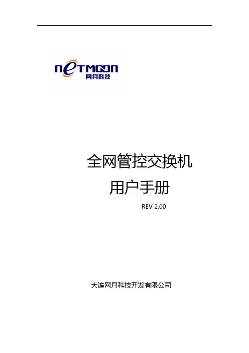 全网管控交换机用户手册说明书