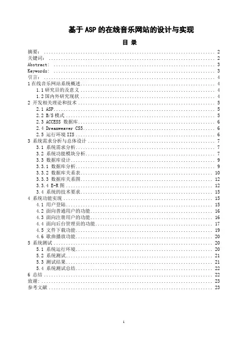 毕业论文-基于ASP的在线音乐网站的设计与实现