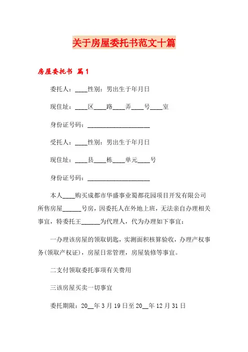 关于房屋委托书范文十篇