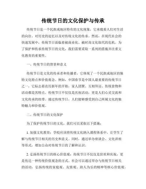 传统节日的文化保护与传承