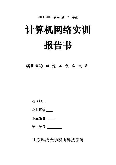 计算机网络实训报告 小型局域网
