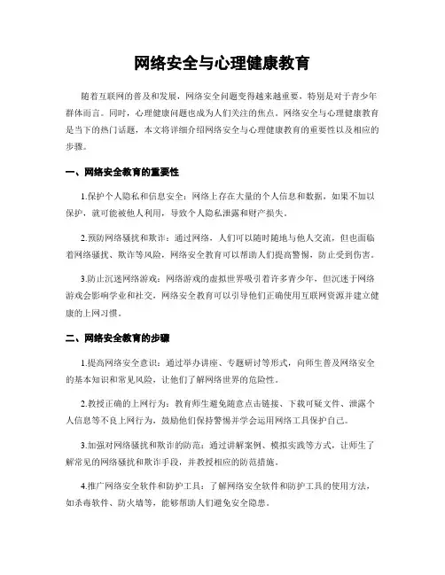 网络安全与心理健康教育