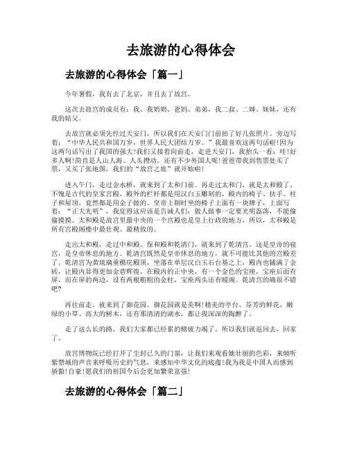 去旅游的心得体会