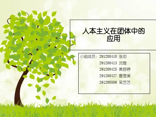 终版-人本主义在团体咨询中的应用ppt课件