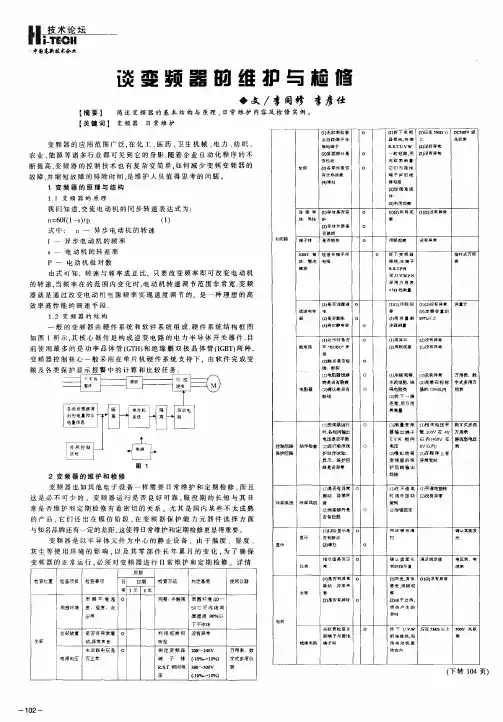 谈变频器的维护与检修