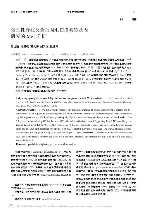 强直性脊柱炎全基因组扫描易感基因研究的Meta分析_孙红胜