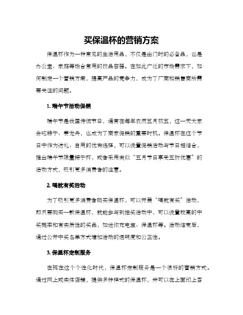 买保温杯的营销方案