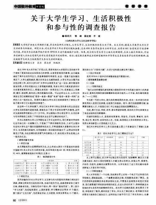 关于大学生学习、生活积极性和参与性的调查报告