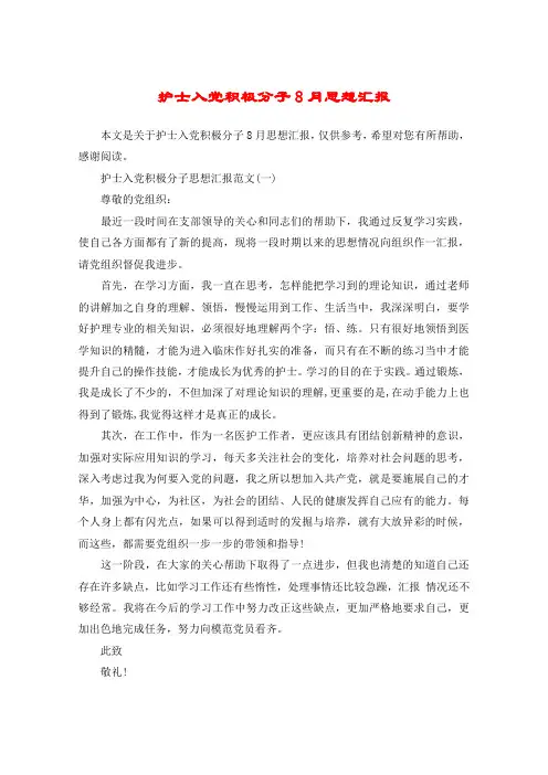 护士入党积极分子8月思想汇报