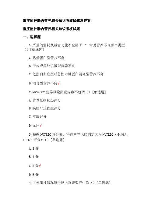 重症监护肠内营养相关知识考核试题及答案