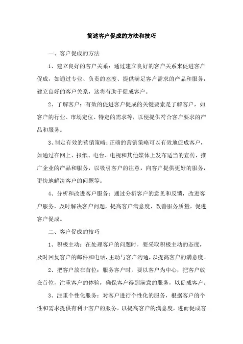 简述客户促成的方法和技巧