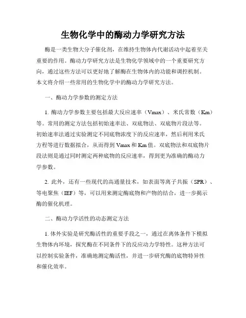 生物化学中的酶动力学研究方法