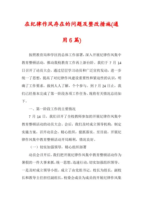 在纪律作风存在的问题及整改措施(通用6篇)