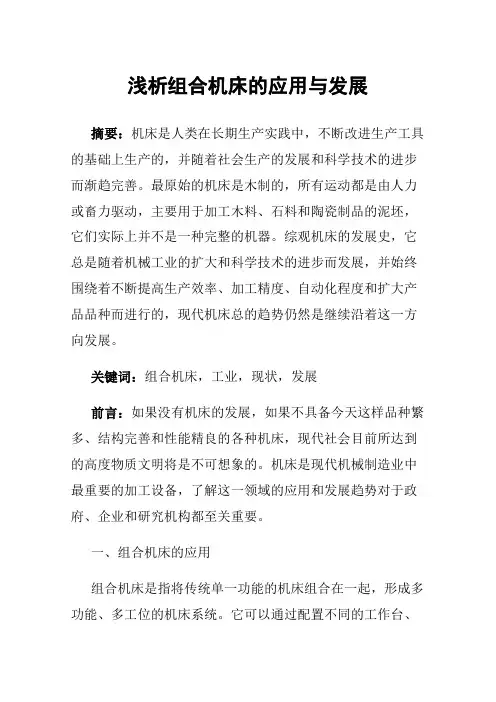 浅析组合机床的应用与发展