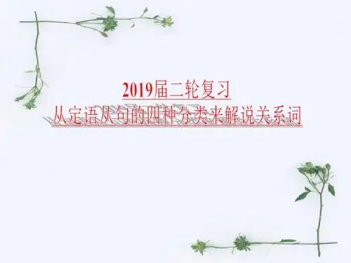 2019届二轮复习语法专题从定语从句的四种分类解说关系词 课件(73张)