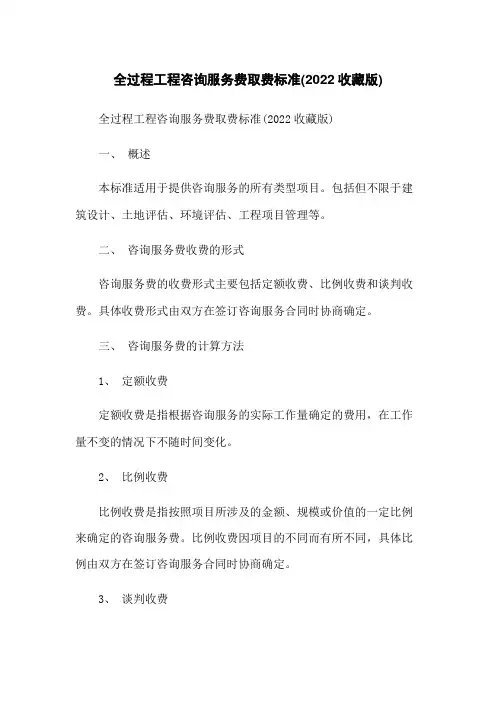 全过程工程咨询服务费取费标准(2022收藏版)