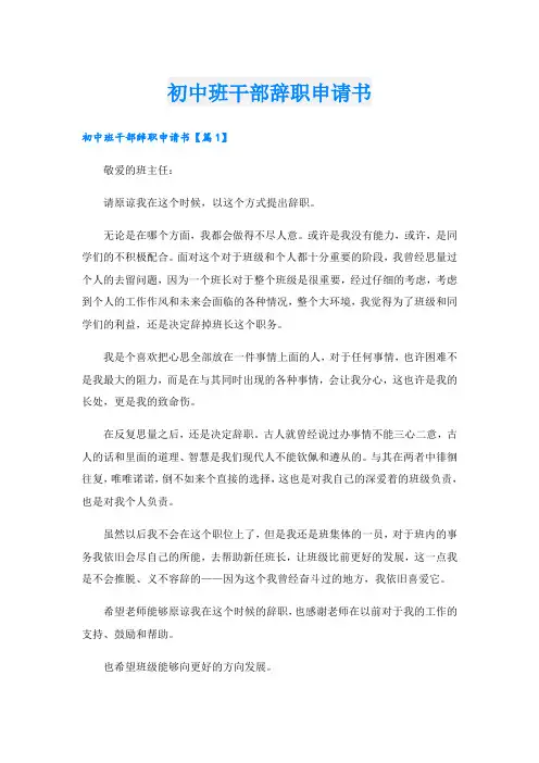 初中班干部辞职申请书