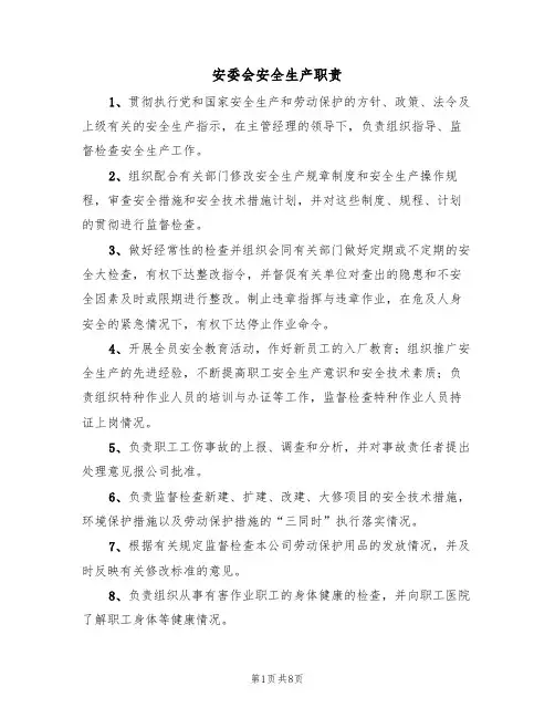 安委会安全生产职责（5篇）