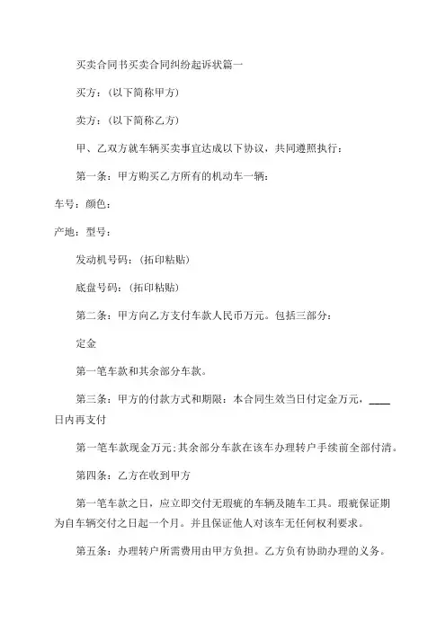 2023年买卖合同书买卖合同纠纷起诉状(7篇)