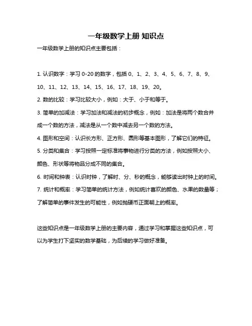 一年级数学上册 知识点