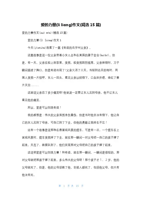 爱的力量作文(精选15篇)