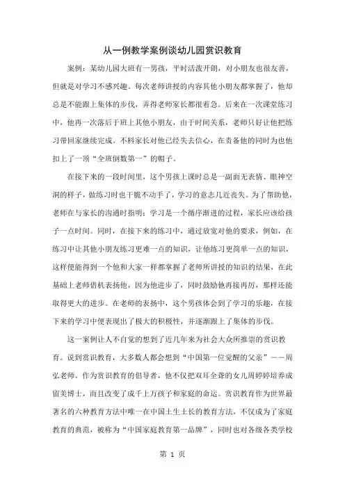 从一例教学案例谈幼儿园赏识教育精品文档5页