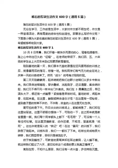 难忘的军训生活作文600字（通用5篇）