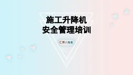 施工电梯安全培训