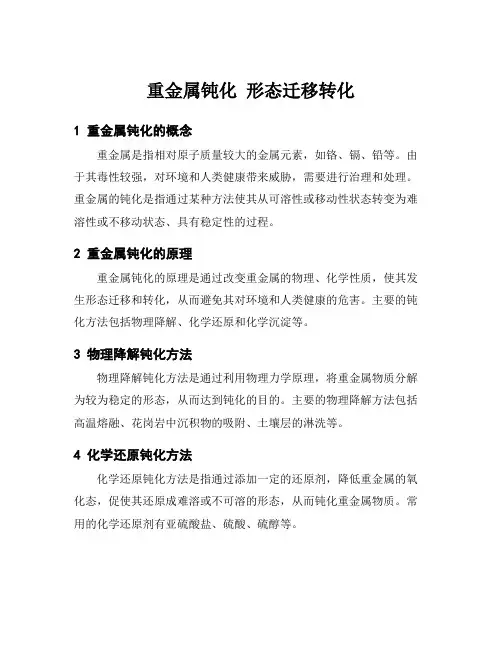 重金属钝化 形态迁移转化