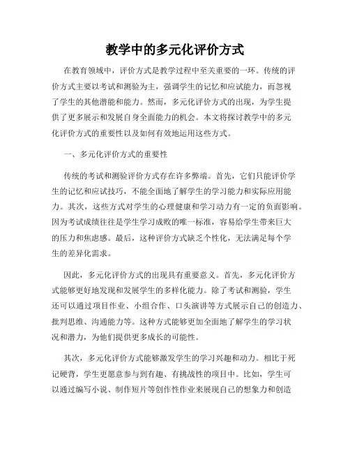 教学中的多元化评价方式
