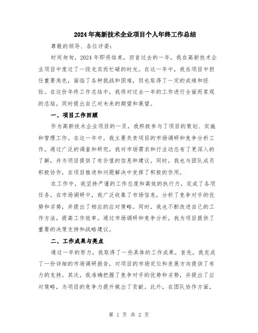 2024年高新技术企业项目个人年终工作总结