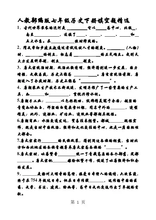 人教部编版七年级历史下册填空题精选(无答案)-精选学习文档