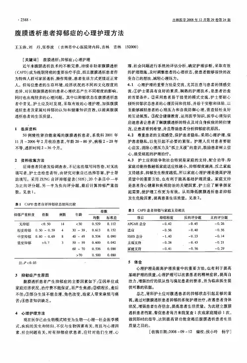 腹膜透析患者抑郁症的心理护理方法
