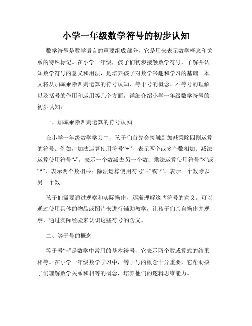 小学一年级数学符号的初步认知
