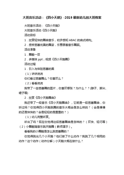 大班音乐活动：《四小天鹅》-2019最新幼儿园大班教案