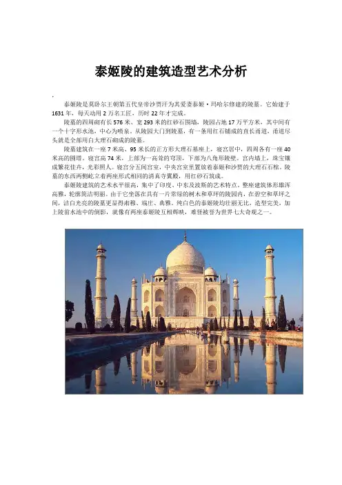 泰姬陵的建筑造型艺术分析